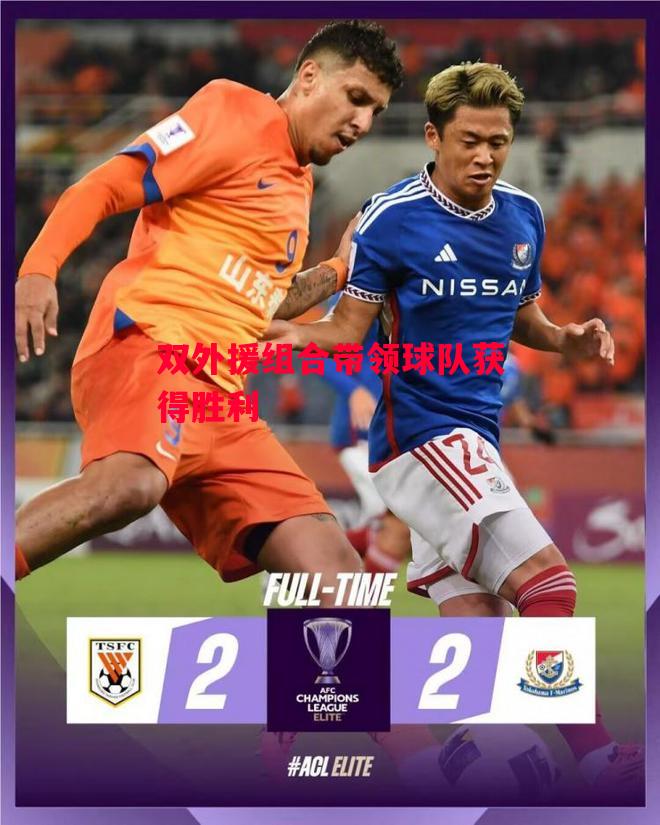 星空体育app-双外援组合带领球队获得胜利-第1张图片-星空体育官方网站 星空体育app-双外援组合带领球队获得胜利-第1张图片-星空体育官方网站