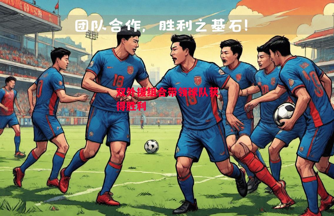 星空体育app-双外援组合带领球队获得胜利-第2张图片-星空体育官方网站 星空体育app-双外援组合带领球队获得胜利-第2张图片-星空体育官方网站