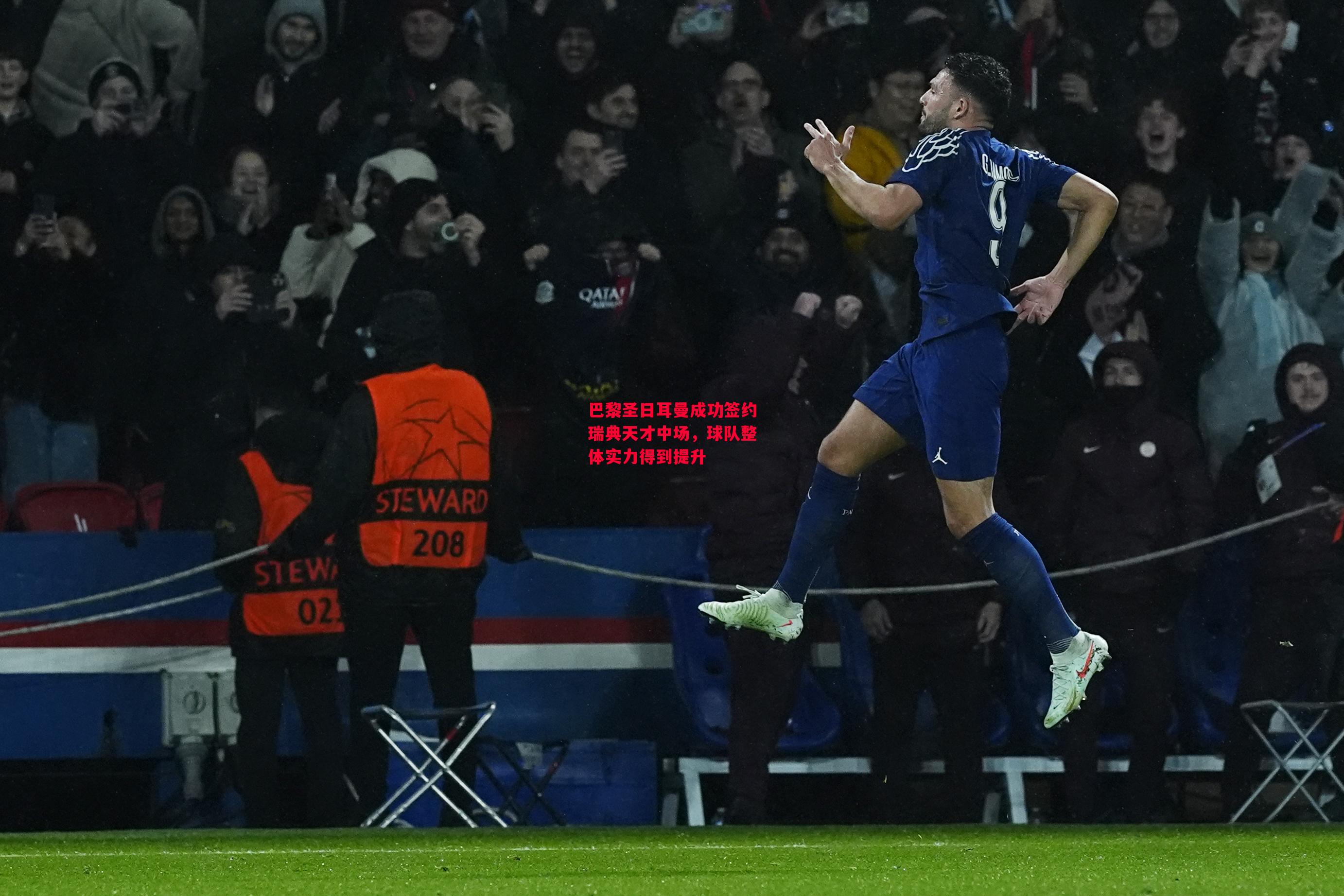 星空体育-巴黎圣日耳曼成功签约瑞典天才中场，球队整体实力得到提升-第1张图片-星空体育官方网站
