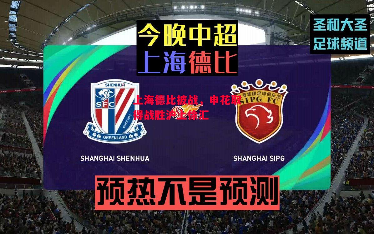星空体育官方网站-上海德比披战，申花取得战胜沪上徐汇-第1张图片-星空体育官方网站