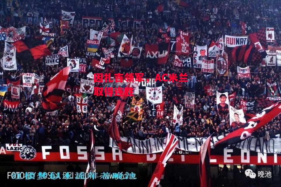 星空体育官网入口-因扎吉领军,AC米兰取得连胜-第1张图片-星空体育官方网站 星空体育官网入口-因扎吉领军,AC米兰取得连胜-第1张图片-星空体育官方网站