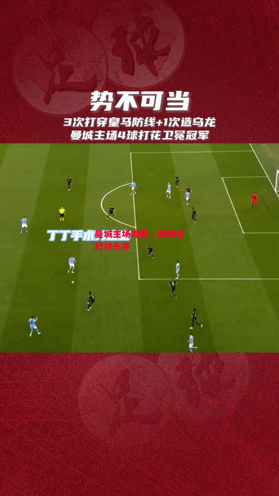 星空体育官网-曼城主场完胜，继续追赶领头羊-第1张图片-星空体育官方网站