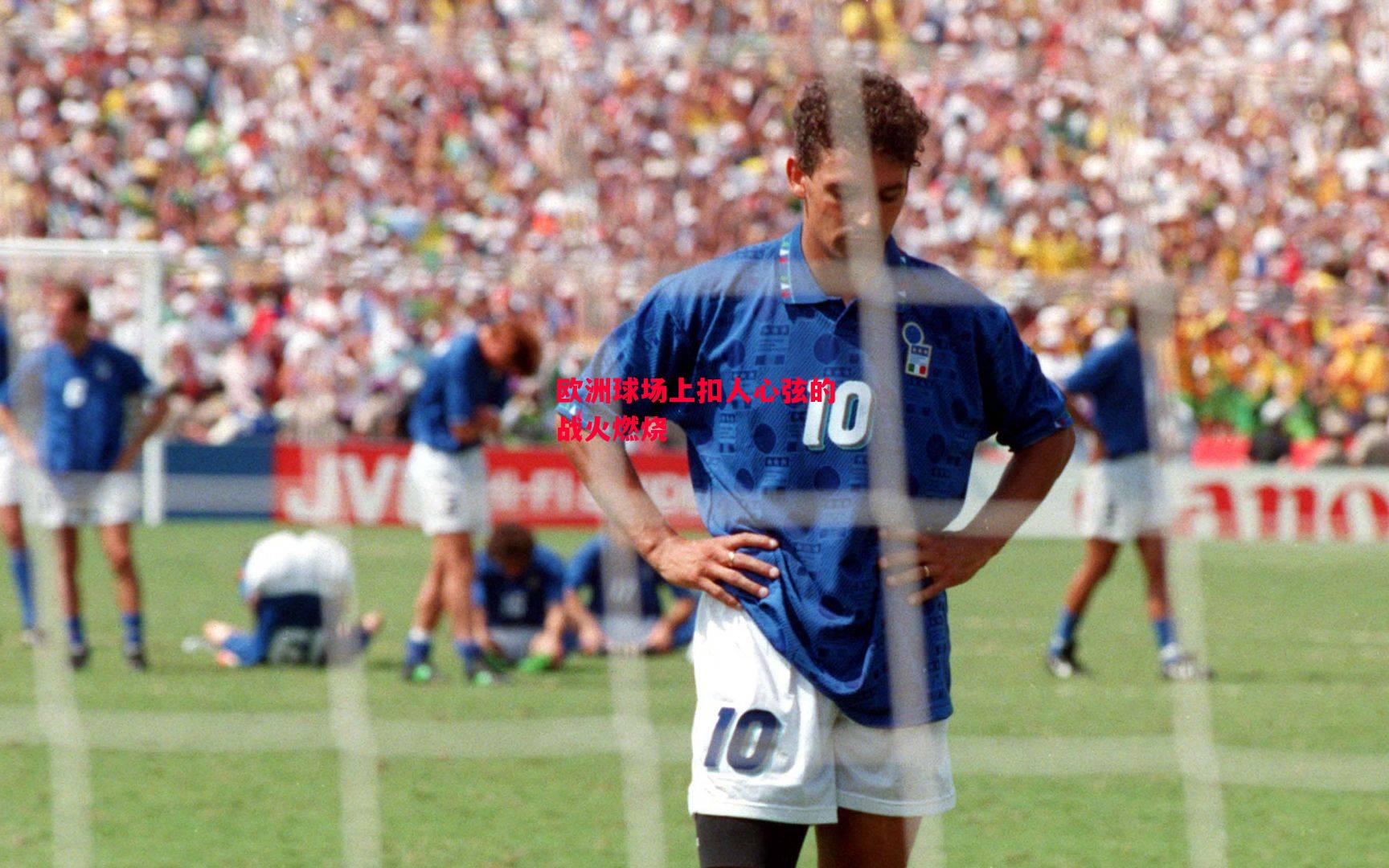 星空体育app-欧洲球场上扣人心弦的战火燃烧-第1张图片-星空体育官方网站