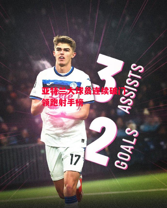 星空体育-亚特兰大球员连续破门领跑射手榜-第1张图片-星空体育官方网站