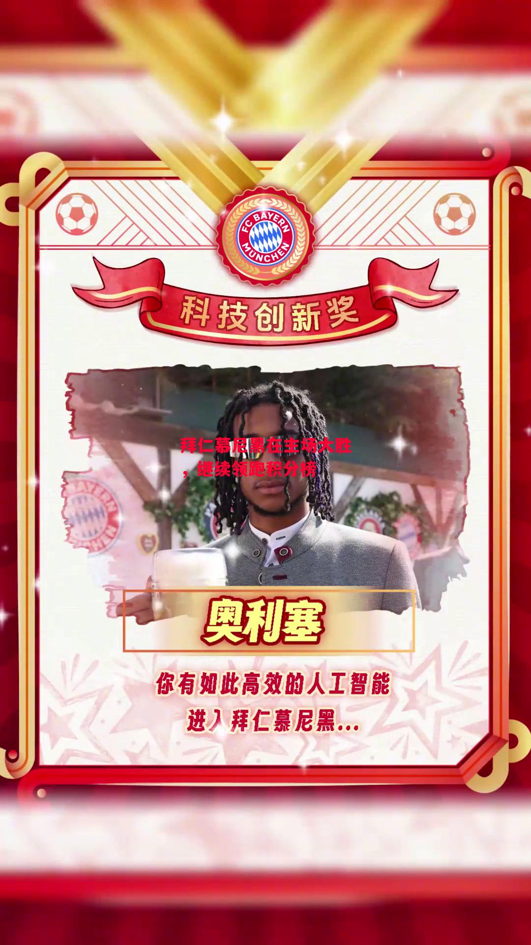 星空体育官网-拜仁慕尼黑在主场大胜，继续领跑积分榜-第2张图片-星空体育官方网站