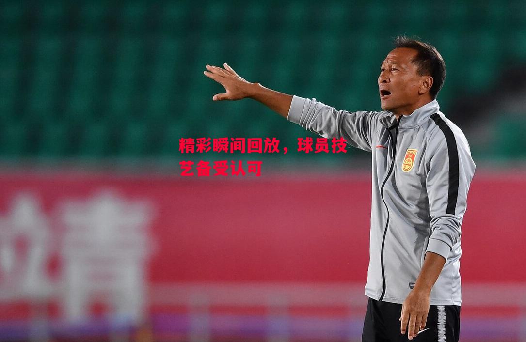 星空体育官网-精彩瞬间回放,球员技艺备受认可-第1张图片-星空体育官方网站 星空体育官网-精彩瞬间回放,球员技艺备受认可-第1张图片-星空体育官方网站