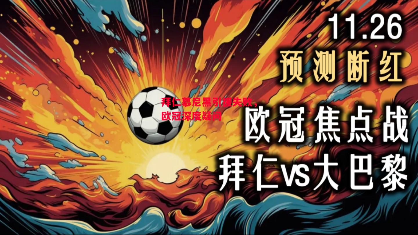 星空体育官网入口-拜仁慕尼黑引援失败，欧冠深度疑问-第2张图片-星空体育官方网站