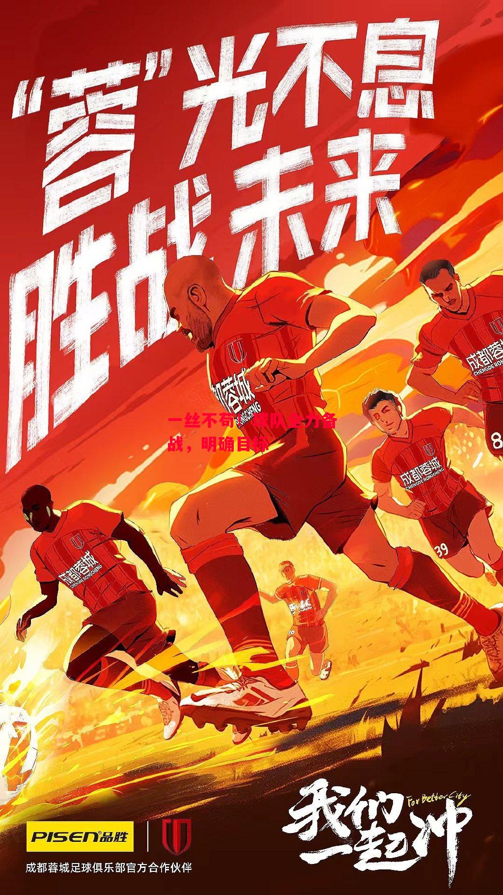 星空体育官方网站-一丝不苟！球队全力备战，明确目标-第1张图片-星空体育官方网站