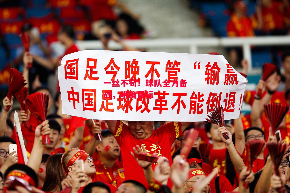 星空体育官方网站-一丝不苟！球队全力备战，明确目标-第2张图片-星空体育官方网站