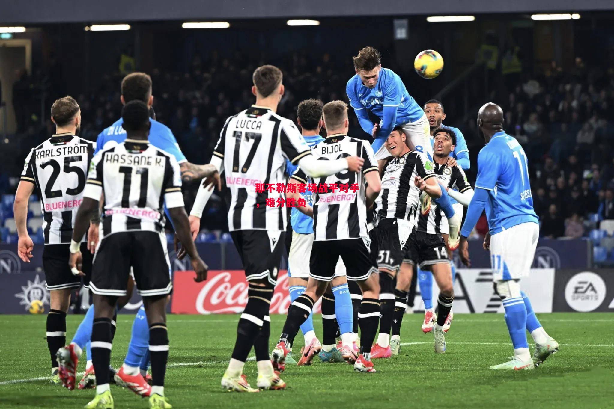 星空体育官网入口-那不勒斯客场战平对手，难分胜负-第1张图片-星空体育官方网站