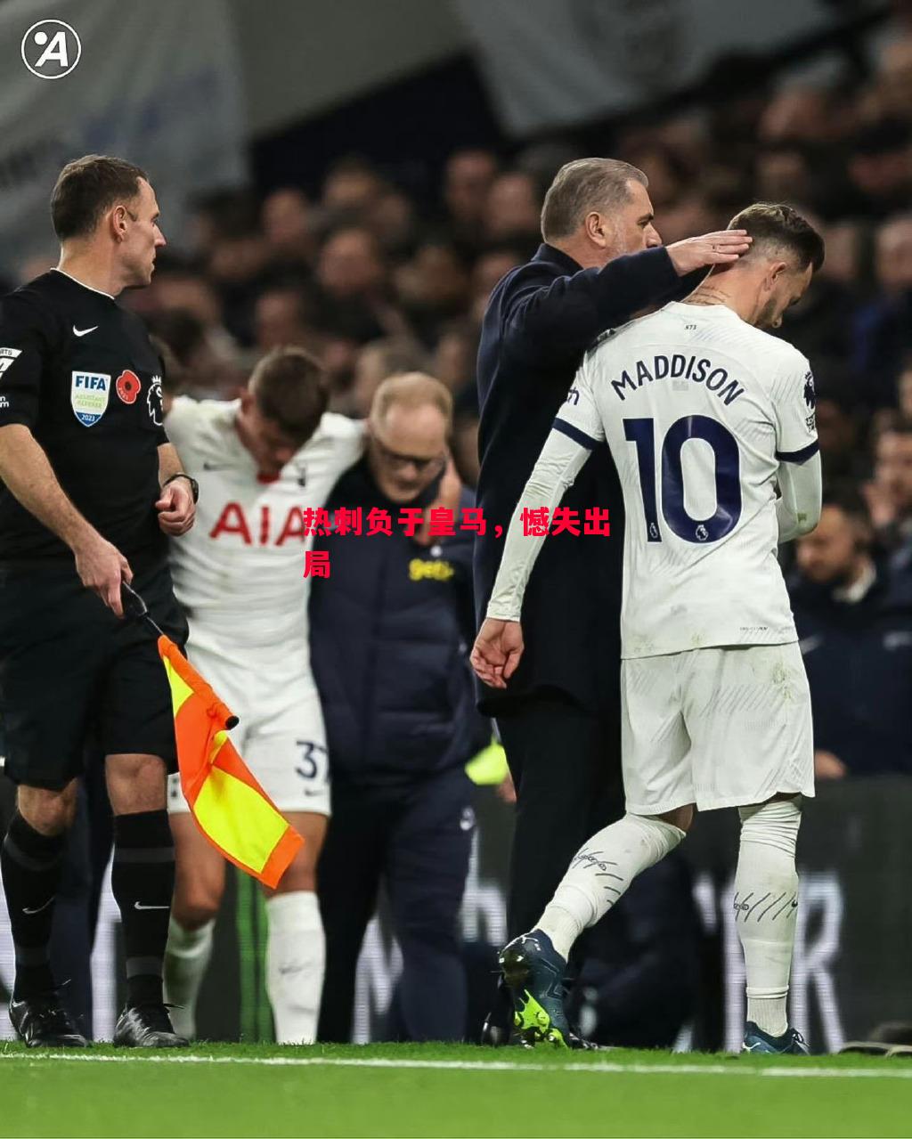 星空体育-热刺负于皇马，憾失出局-第1张图片-星空体育官方网站