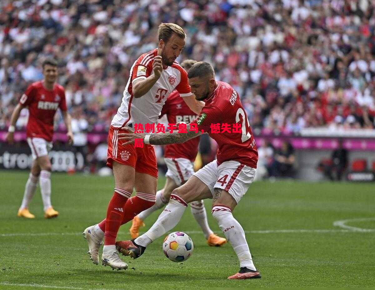 星空体育-热刺负于皇马，憾失出局-第2张图片-星空体育官方网站