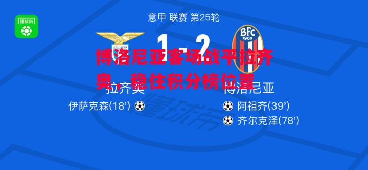 星空体育官方网站-博洛尼亚客场战平拉齐奥，稳住积分榜位置-第1张图片-星空体育官方网站