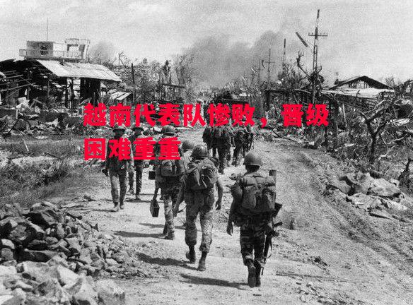 星空体育官网-越南代表队惨败，晋级困难重重-第1张图片-星空体育官方网站