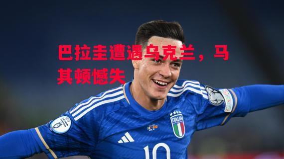 星空体育-巴拉圭遭遇乌克兰，马其顿憾失-第1张图片-星空体育官方网站