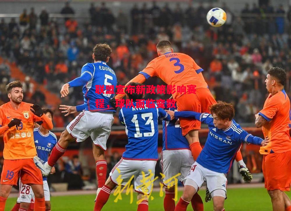 星空体育-联盟宣布新政策影响赛程，球队面临变数-第1张图片-星空体育官方网站