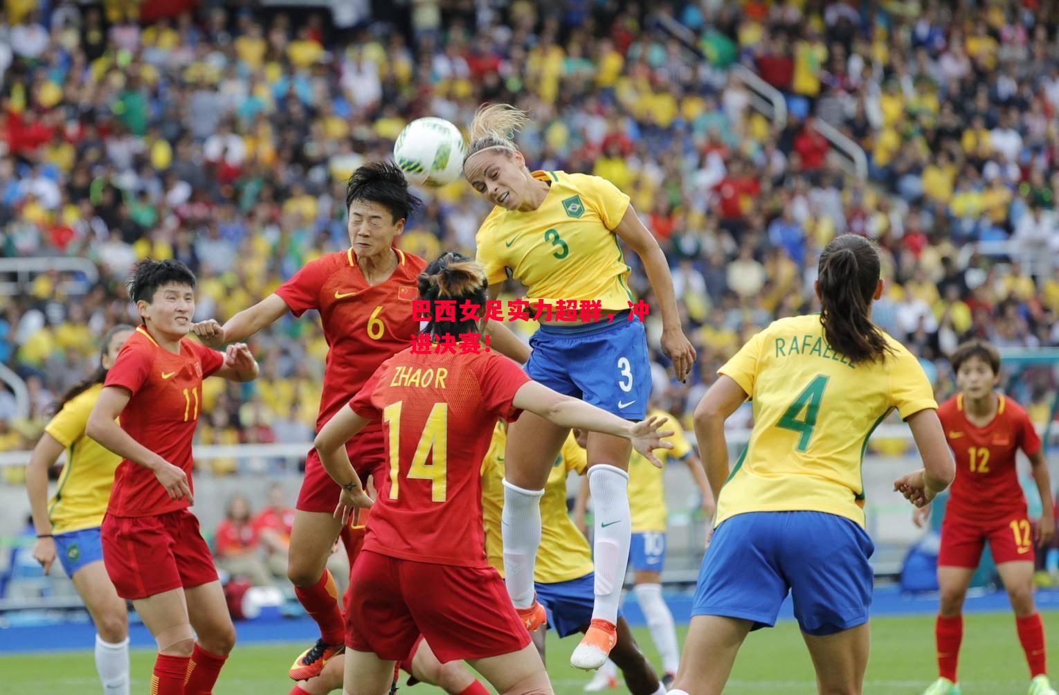 星空体育-巴西女足实力超群，冲进决赛！-第1张图片-星空体育官方网站
