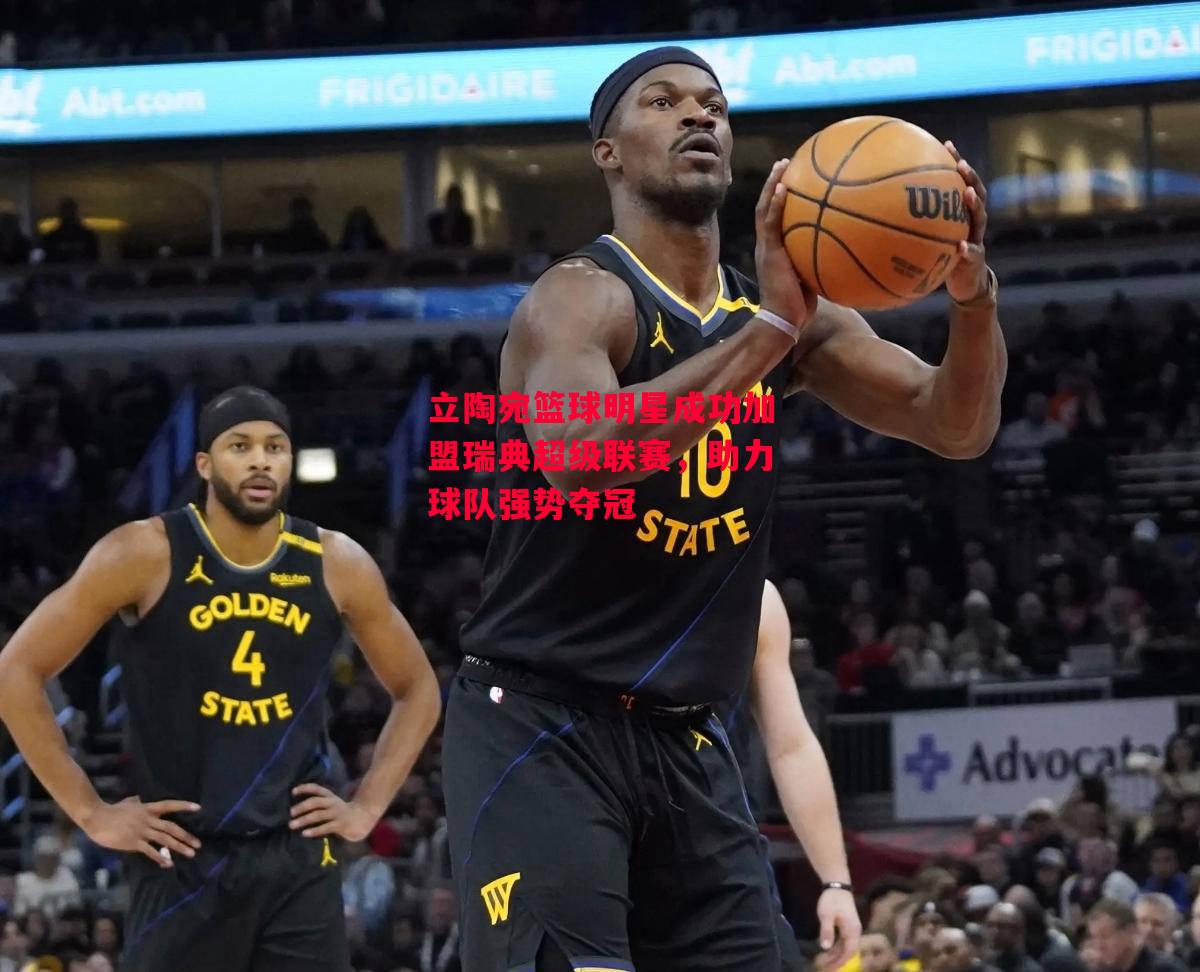 星空体育-立陶宛篮球明星成功加盟瑞典超级联赛，助力球队强势夺冠-第1张图片-星空体育官方网站