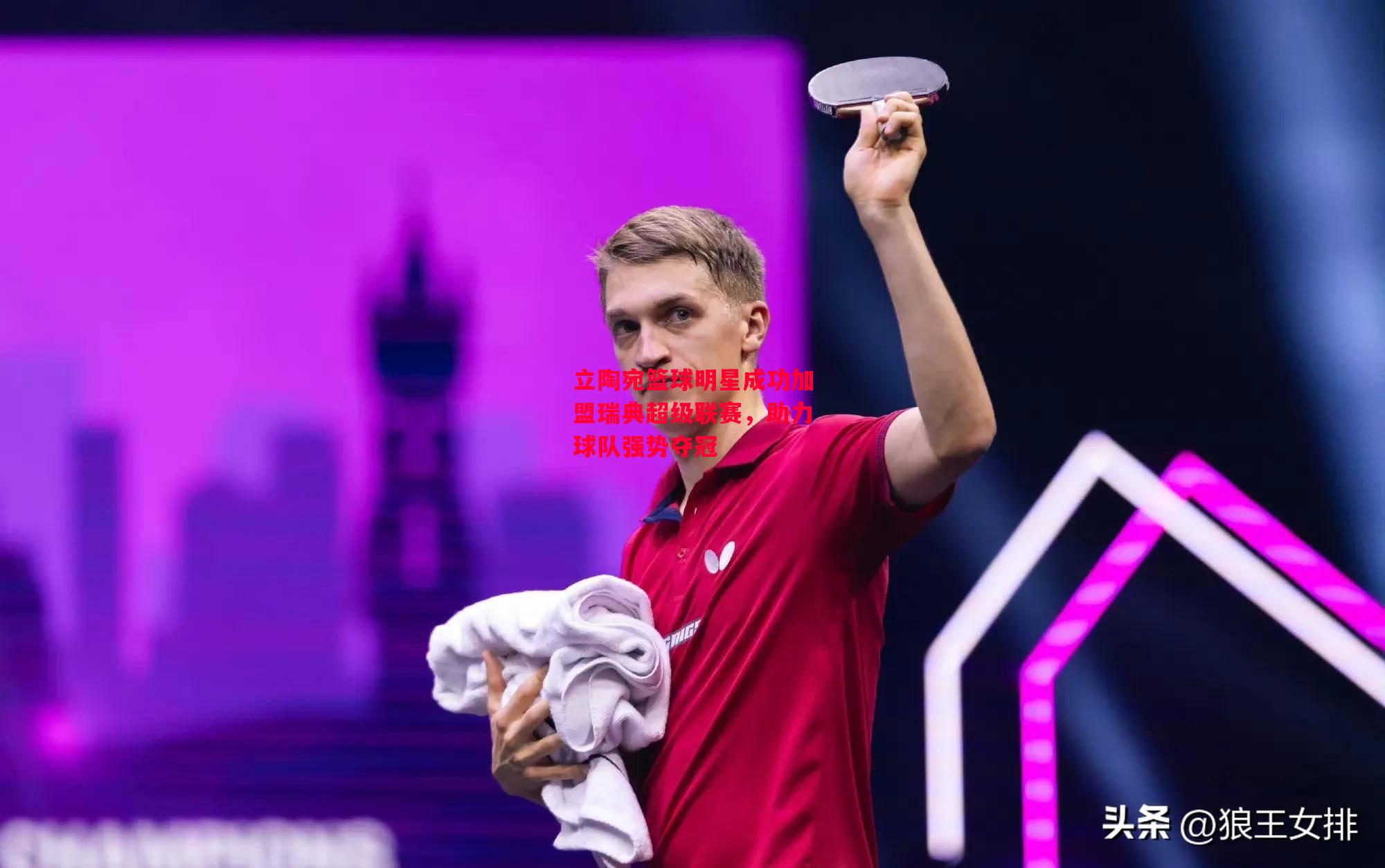 星空体育-立陶宛篮球明星成功加盟瑞典超级联赛，助力球队强势夺冠-第2张图片-星空体育官方网站