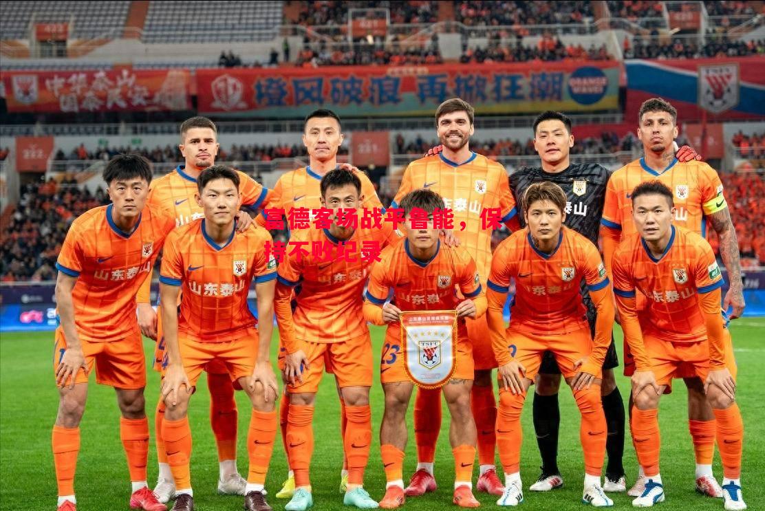 星空体育官方网站-富德客场战平鲁能，保持不败纪录-第1张图片-星空体育官方网站