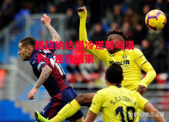 星空体育官网-格拉纳达爆冷逆转马洛卡，连胜结束-第1张图片-星空体育官方网站