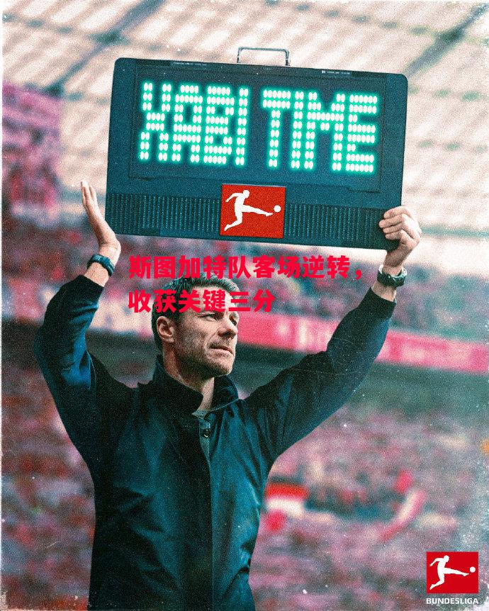 星空体育-斯图加特队客场逆转,收获关键三分-第1张图片-星空体育官方网站 星空体育-斯图加特队客场逆转,收获关键三分-第1张图片-星空体育官方网站