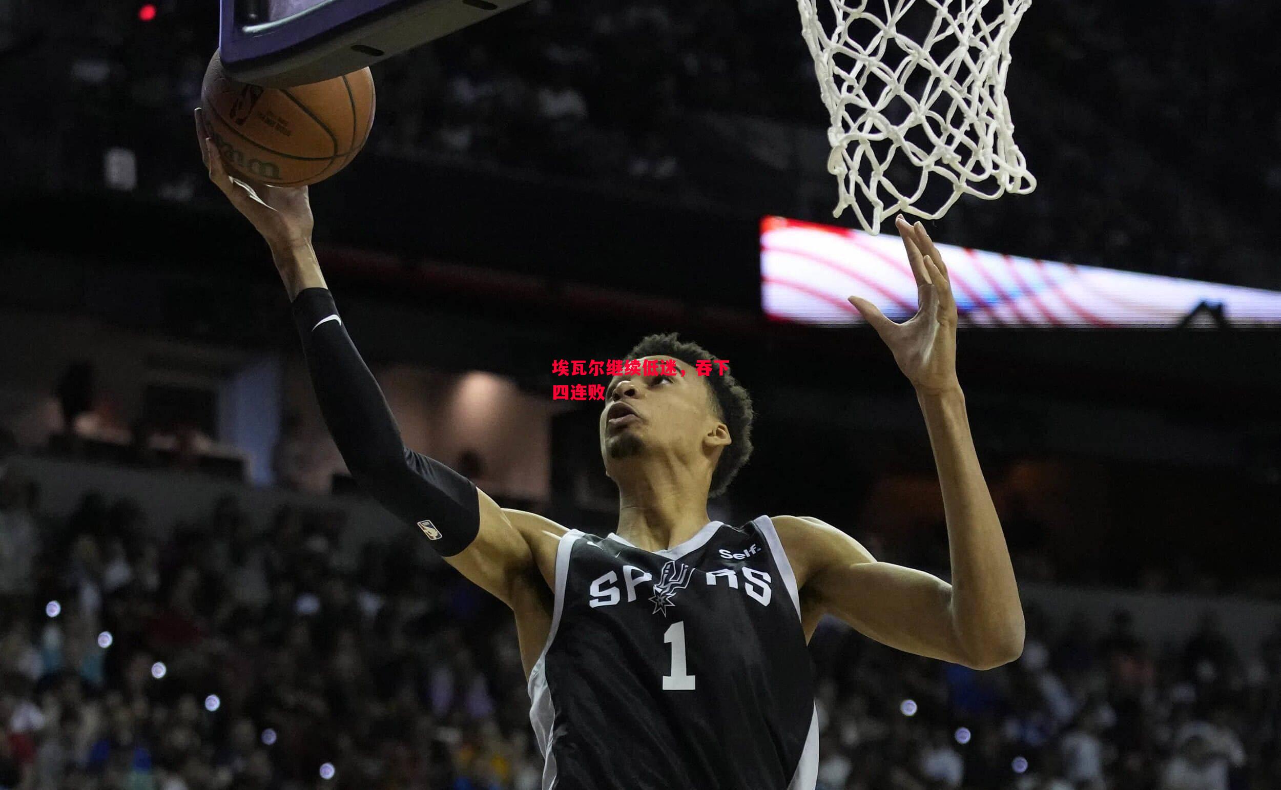 星空体育官网-埃瓦尔继续低迷,吞下四连败-第2张图片-星空体育官方网站 星空体育官网-埃瓦尔继续低迷,吞下四连败-第2张图片-星空体育官方网站