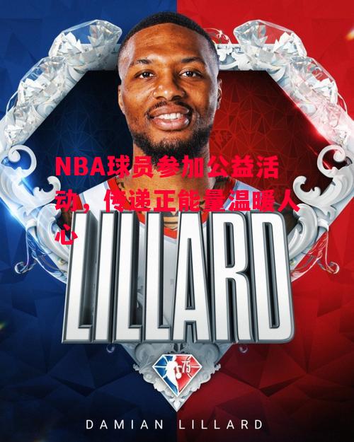 星空体育官方网站-NBA球员参加公益活动，传递正能量温暖人心-第2张图片-星空体育官方网站