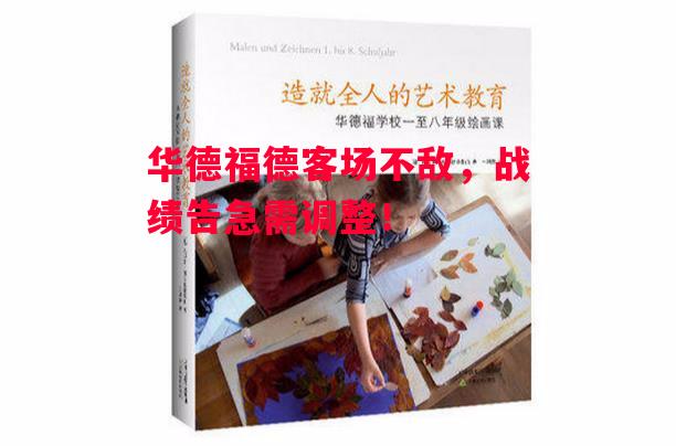 星空体育app-华德福德客场不敌，战绩告急需调整！-第2张图片-星空体育官方网站