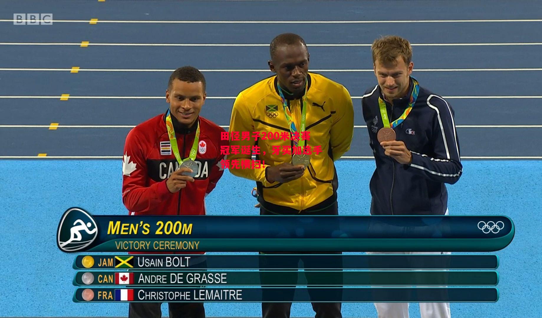 星空体育官方网站-田径男子200米决赛冠军诞生，牙买加选手领先横扫！-第2张图片-星空体育官方网站