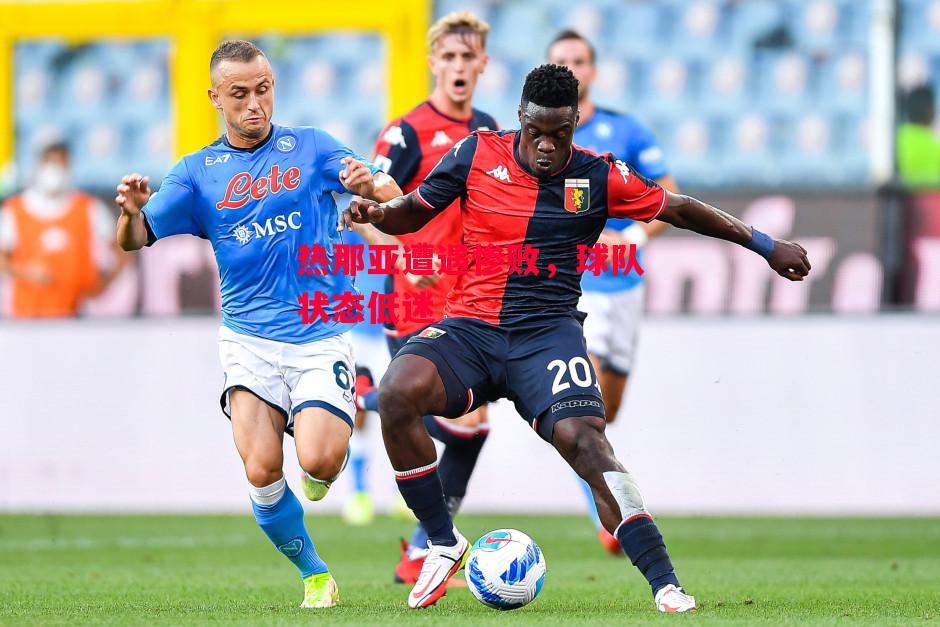 星空体育官网-热那亚遭遇惨败，球队状态低迷-第1张图片-星空体育官方网站