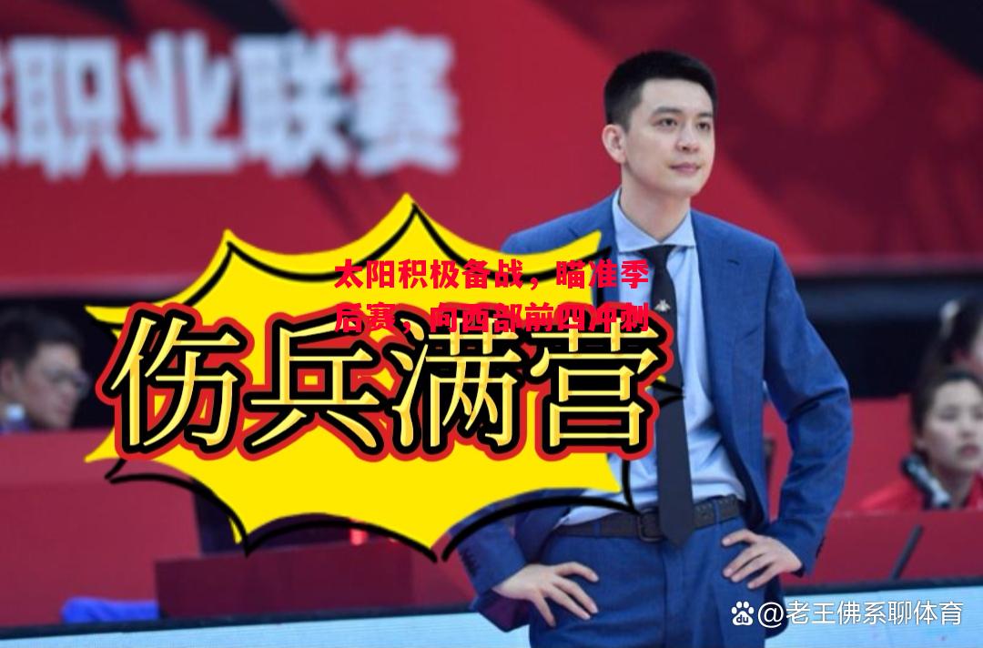 星空体育官方网站-太阳积极备战，瞄准季后赛，向西部前四冲刺-第1张图片-星空体育官方网站