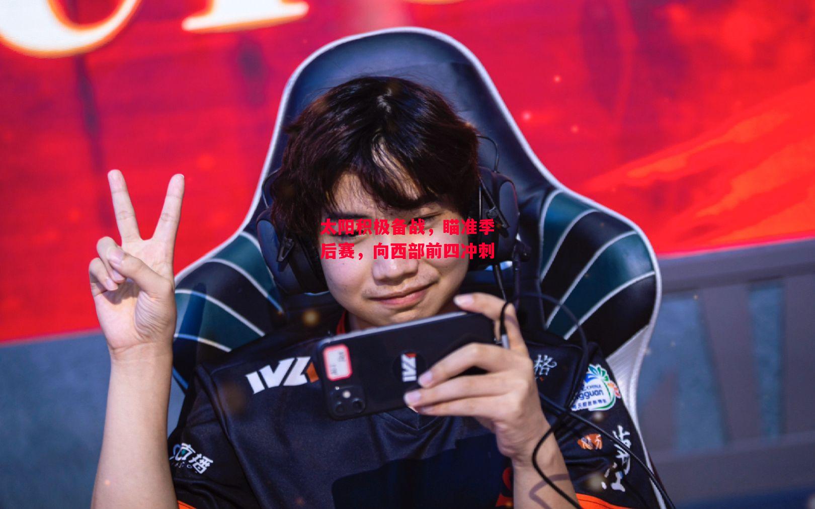 星空体育官方网站-太阳积极备战，瞄准季后赛，向西部前四冲刺-第2张图片-星空体育官方网站