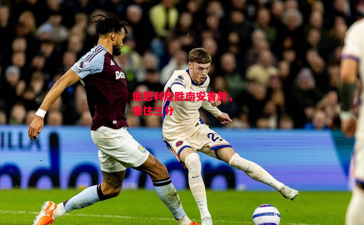 星空体育官方网站-伯恩利险胜南安普敦，保住三分-第1张图片-星空体育官方网站