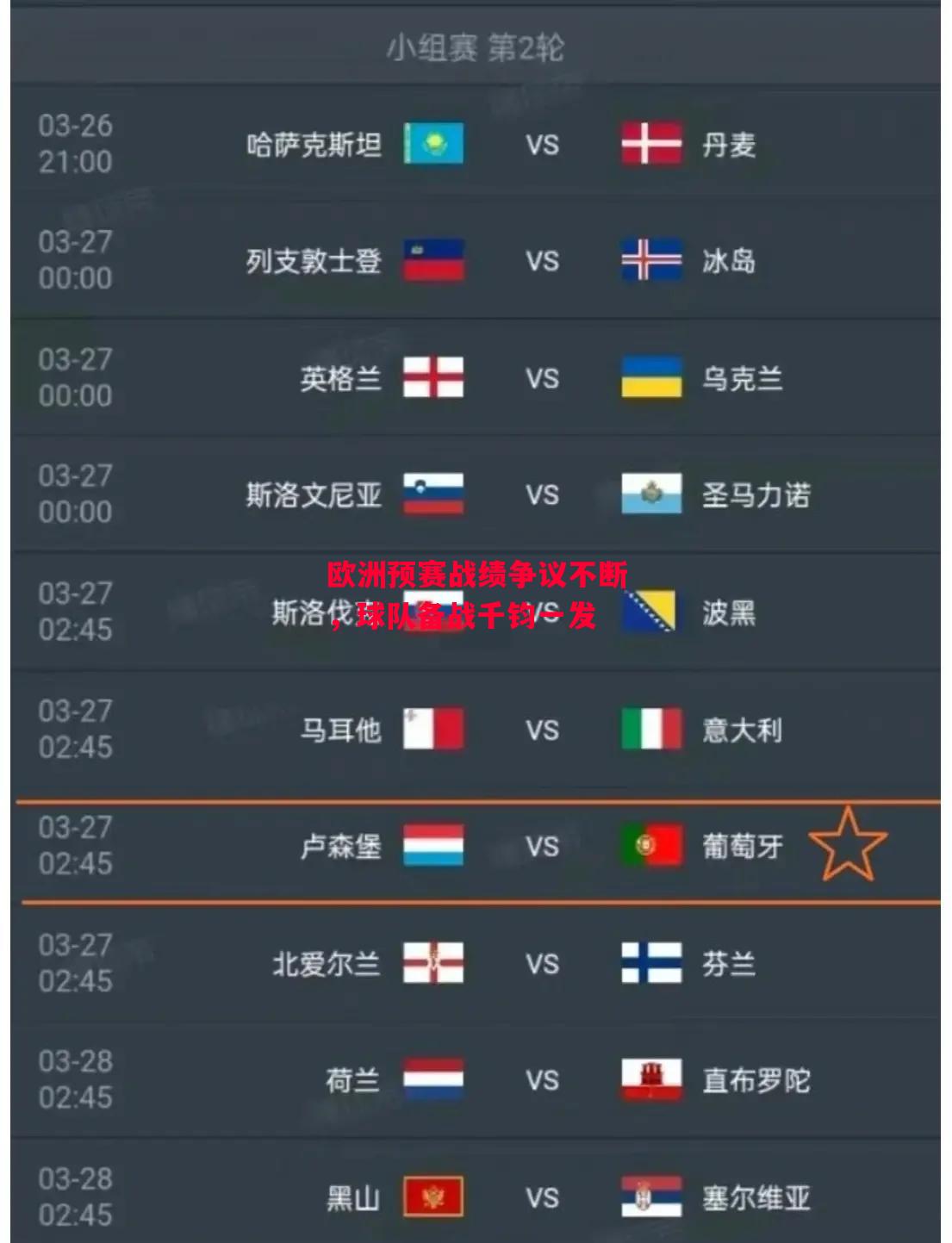 星空体育app-欧洲预赛战绩争议不断，球队备战千钧一发-第2张图片-星空体育官方网站