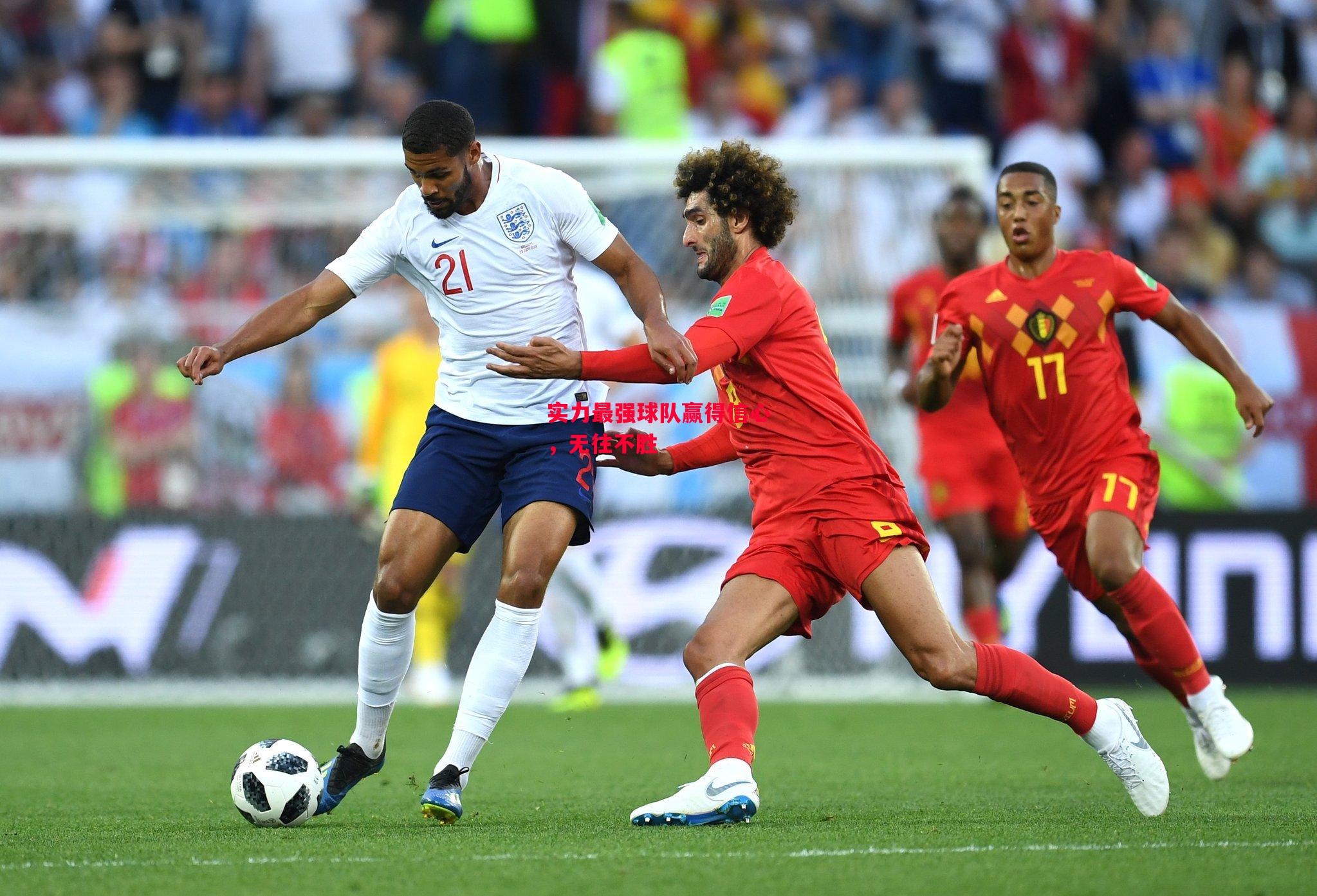 星空体育-实力最强球队赢得信心，无往不胜-第2张图片-星空体育官方网站