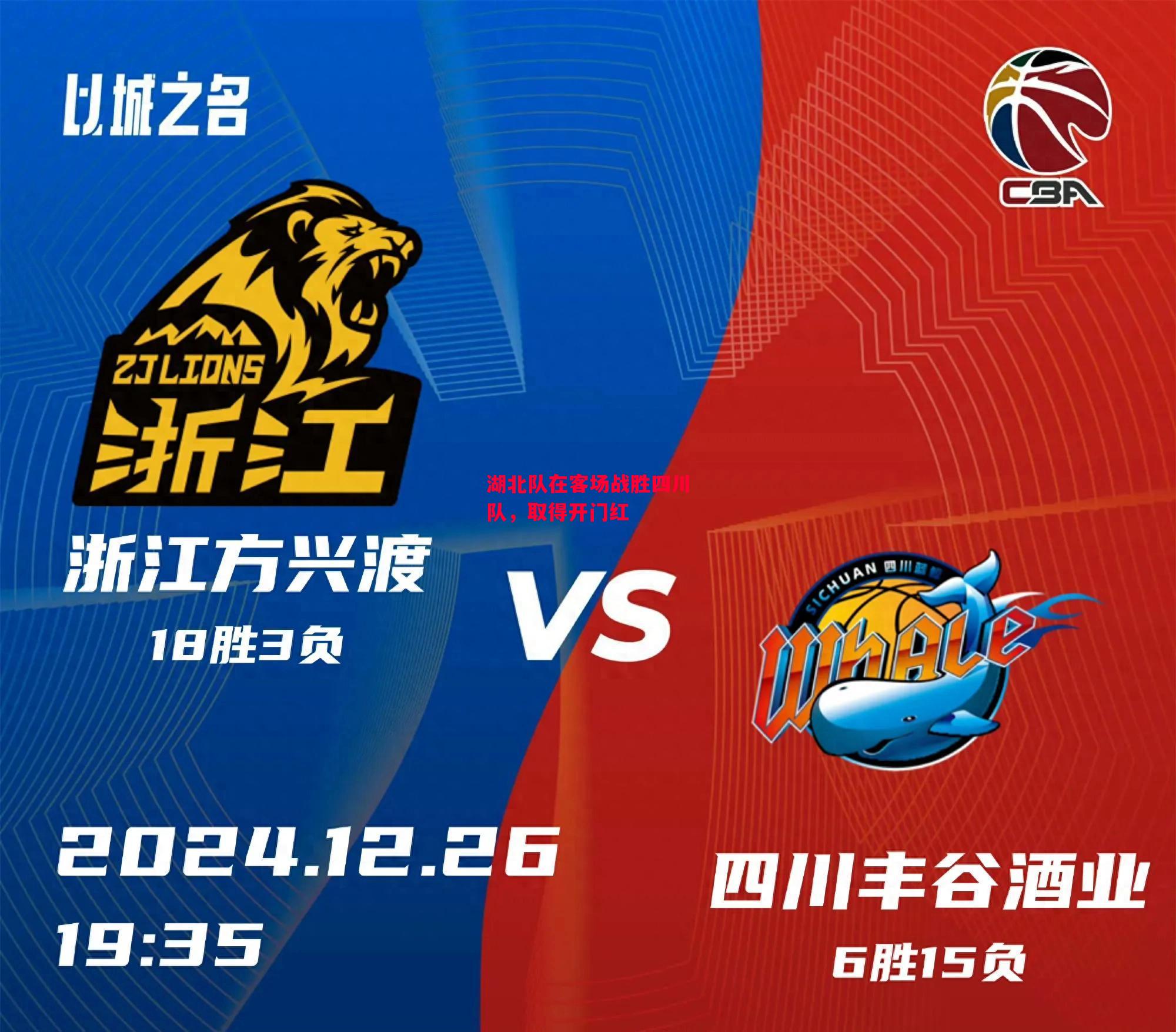 星空体育-湖北队在客场战胜四川队，取得开门红-第1张图片-星空体育官方网站