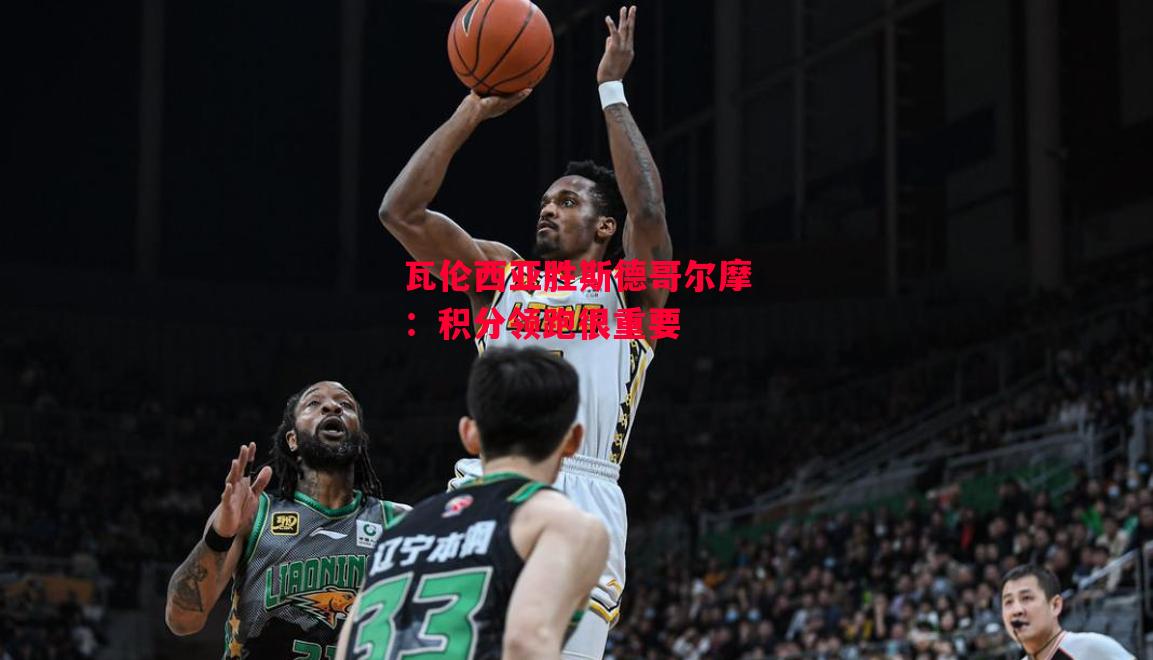 星空体育官网入口-瓦伦西亚胜斯德哥尔摩：积分领跑很重要-第1张图片-星空体育官方网站