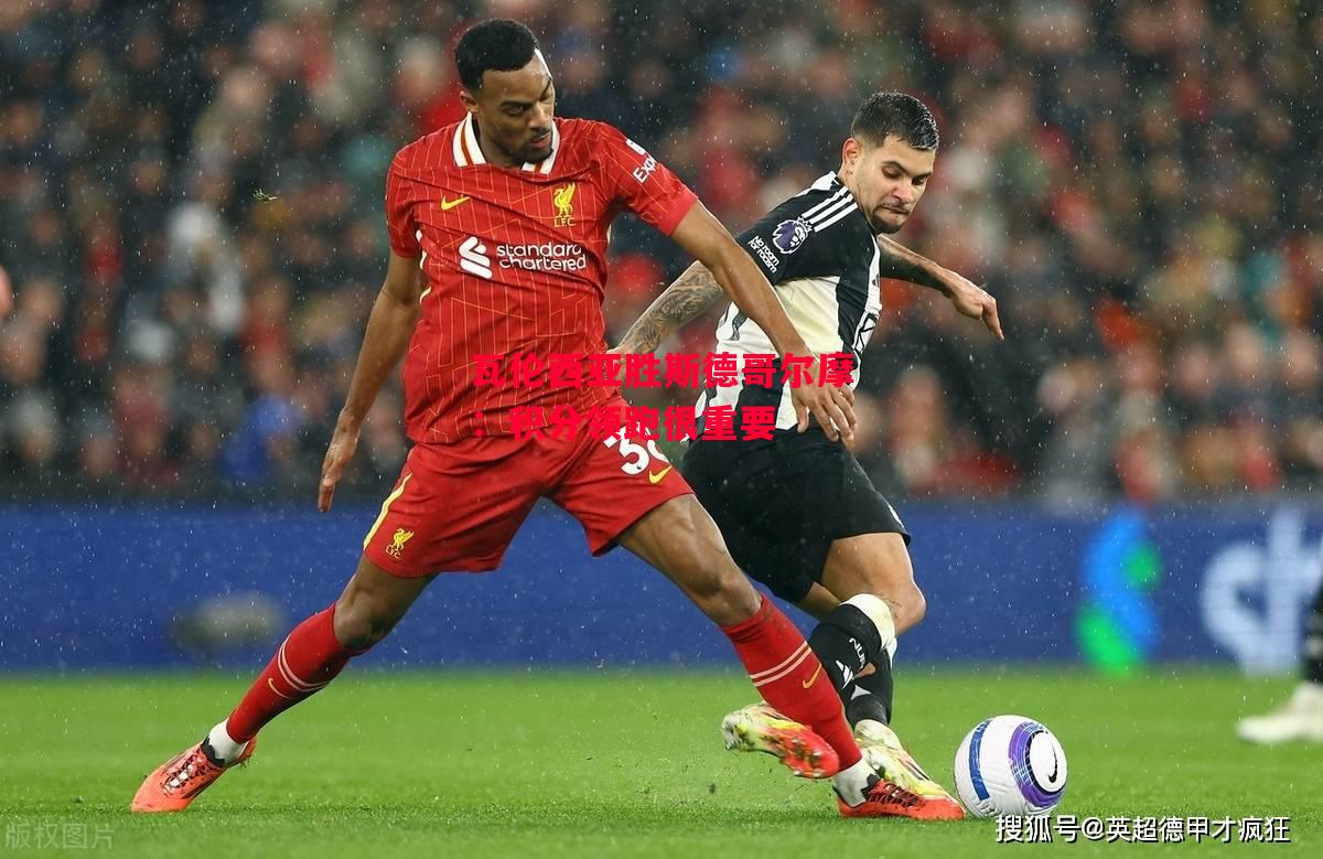 星空体育官网入口-瓦伦西亚胜斯德哥尔摩：积分领跑很重要-第2张图片-星空体育官方网站