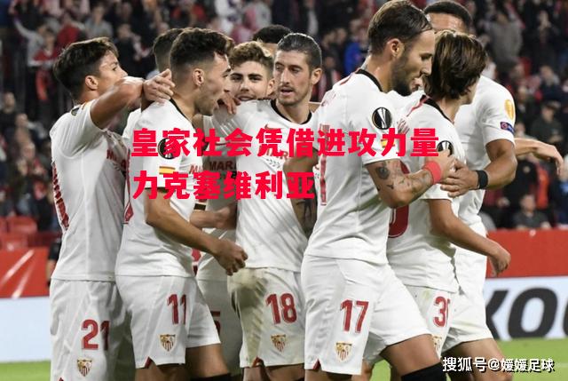 星空体育-皇家社会凭借进攻力量力克塞维利亚-第2张图片-星空体育官方网站
