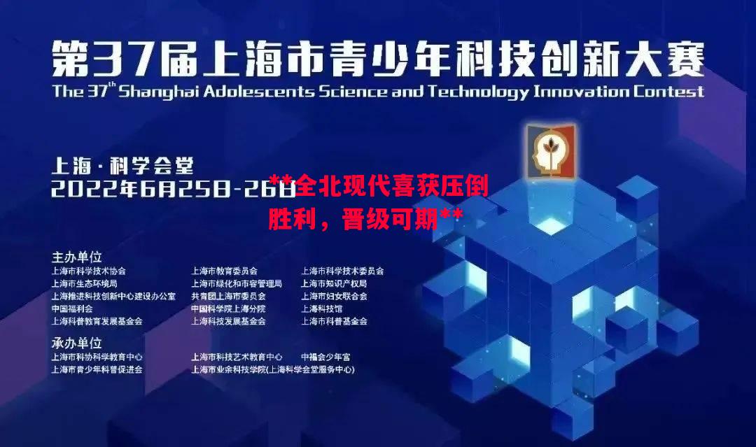 星空体育官网入口-**全北现代喜获压倒胜利，晋级可期**-第1张图片-星空体育官方网站