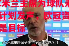 星空体育官网入口-AC米兰主席为球队未来计划发声，欧冠资格仍是目标-第2张图片-星空体育官方网站