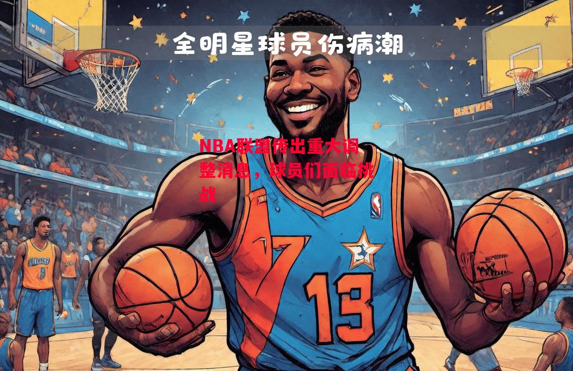 星空体育app-NBA联盟传出重大调整消息，球员们面临挑战-第2张图片-星空体育官方网站