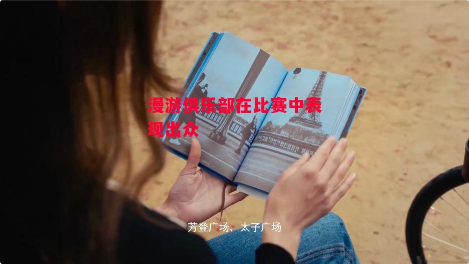 星空体育-漫游俱乐部在比赛中表现出众-第1张图片-星空体育官方网站