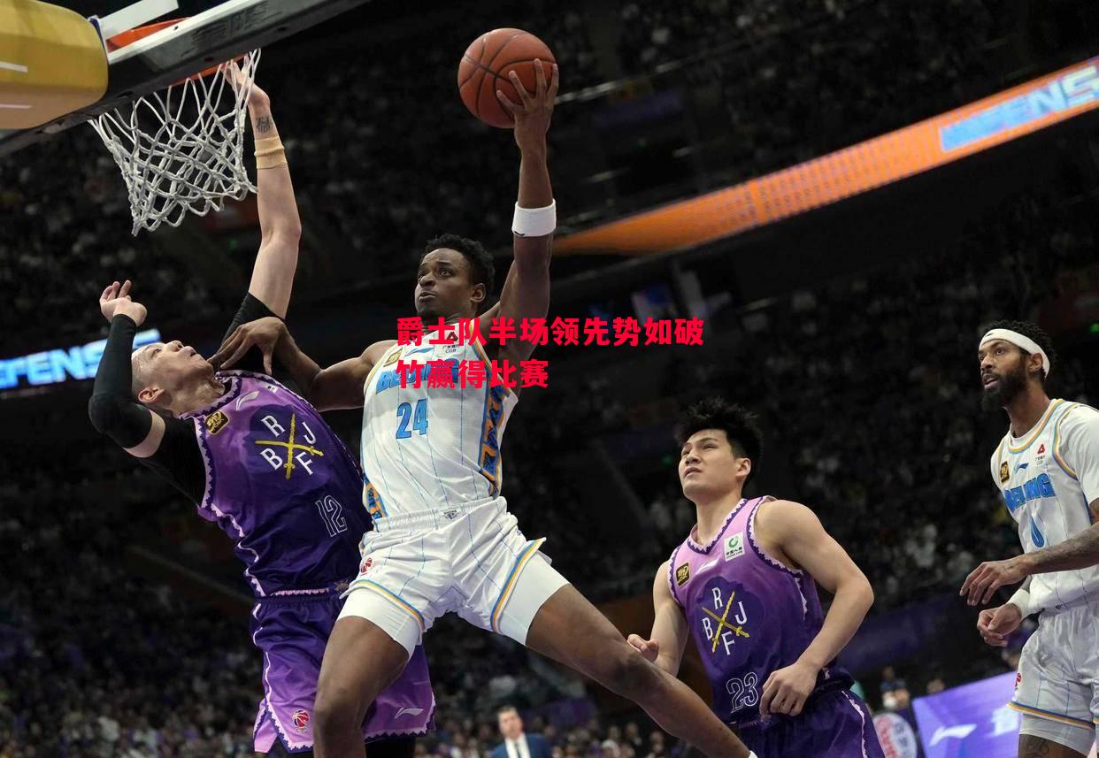 星空体育-爵士队半场领先势如破竹赢得比赛-第1张图片-星空体育官方网站