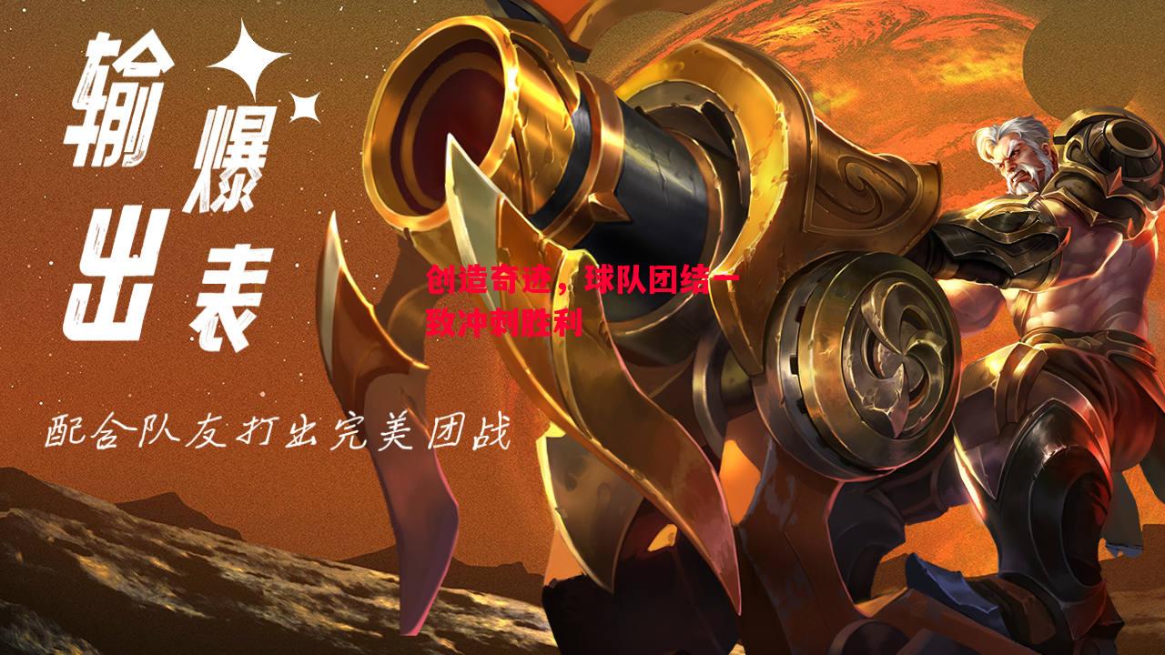 星空体育-创造奇迹，球队团结一致冲刺胜利-第2张图片-星空体育官方网站