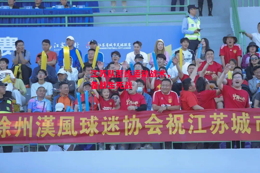 星空体育官方网站-江苏队苦练运动战术，备战生死战-第2张图片-星空体育官方网站