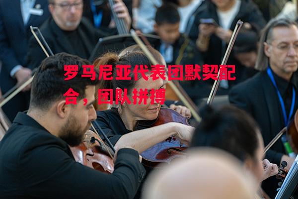 星空体育官网入口-罗马尼亚代表团默契配合，团队拼搏-第2张图片-星空体育官方网站