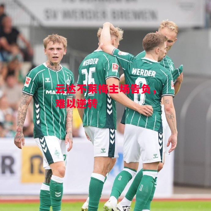 星空体育官网入口-云达不莱梅主场告负，难以逆转-第1张图片-星空体育官方网站