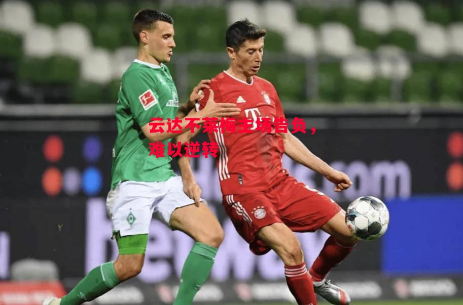 星空体育官网入口-云达不莱梅主场告负，难以逆转-第2张图片-星空体育官方网站